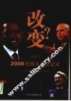改变？：2008 美国大选全记录