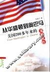 从华盛顿到奥巴马：美国200多年来的家族政治