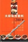 大厨私房酱料200道
