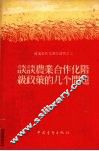 谈谈农业合作化阶级政策的几个问题