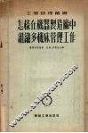 怎样在机器制造厂中组织多机床管理工作