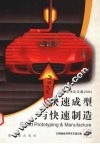 快速成型与快速制造