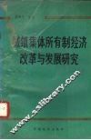 城镇集体所有制经济改革与发展研究