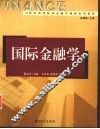 国际金融学