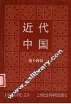 近代中国  第14辑