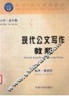 现代公文写作教程