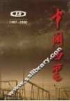 西安电力机械制造公司志  第2卷  1987-2000