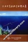 公共关系与社会和谐文集