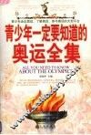 青少年一定要知道的奥运全集