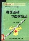 兽医基础与疾病防治