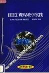 BTEC课程教学实践