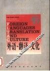 外语·翻译·文化