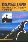 丹东鸭绿江口湿地国家级自然保护区综合科学考察集