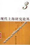 现代上海研究论丛  第3辑