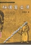 杨德泉文集