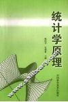 统计学原理