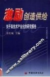 激励创造供给  关于高技术产业化的研究报告