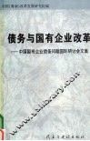 债务与国有企业改革：中国国有企业债务问题国际研讨会文集
