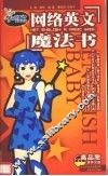 网络英文魔法书