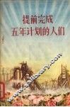 提前完成五年计划的人们