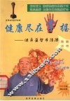 健康尽在掌握  健身益智手指操