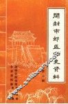 开封市郊区文史资料  第3辑