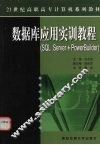 数据库应用实训教程 SQL Server+PowerBuilder