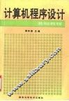 计算机程序设计基础教程