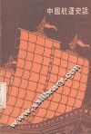 中国航运史话