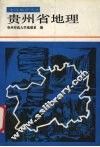 贵州省地理