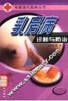 乳房病诊断与防治