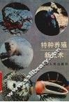 特种养殖新技术