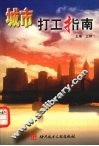 城市打工指南