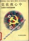 党在我心中