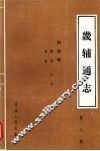 畿辅通志  第8册  舆地略·晷度、星野、山川