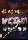 长虹牌VCD机原理与维修