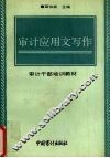 审计应用文写作