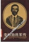 李硕勋将军传