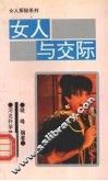 女人与交际