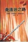 走法治之路