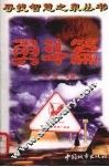 寻找智慧之泉丛书  勇斗篇