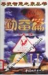 寻找智慧之泉丛书  勤奋篇