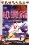 寻找智慧之泉丛书  机警篇