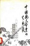 中国航天事业的生命线