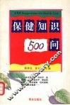 保健知识500问