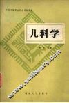 儿科学