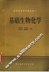 基础生物化学