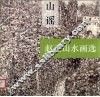 山谣  赵卫山水画选