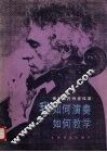 我如何演奏如何教学