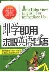 即学即用  求职英语口语